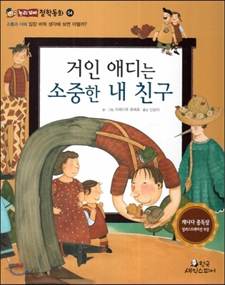 거인 애디는 소중한 내 친구