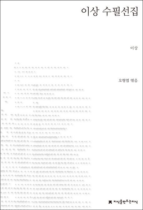 이상 수필선집