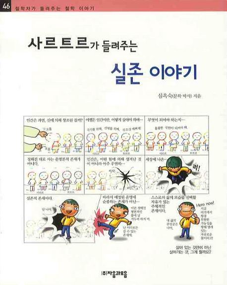 사르트르가 들려주는 실존 이야기