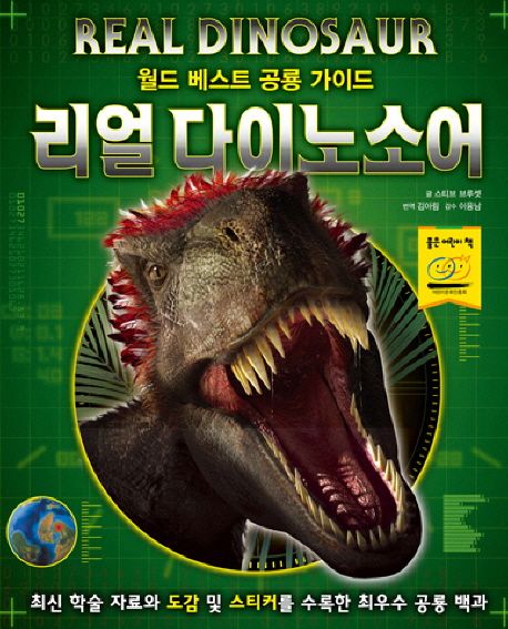 리얼 다이노소어 = Real dinosaur : 월드 베스트 공룡 가이드