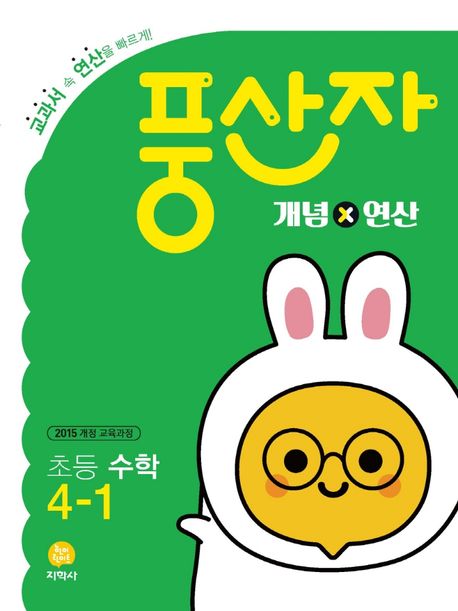 풍산자 초등 수학 4-1 개념X연산(2024) (2015 개정 교육과정)