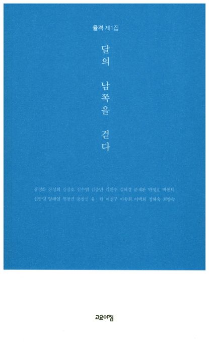 달의 남쪽을 걸었다