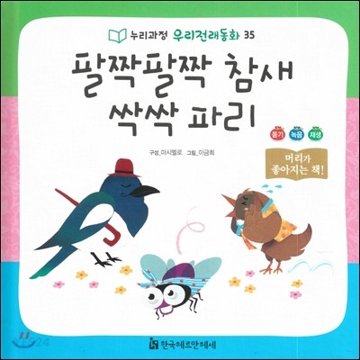 팔짝팔짝 참새 싹싹 파리 / 마시멜로 지음  ; 이금희 그림