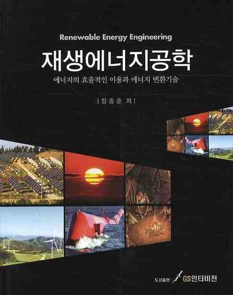 재생에너지공학