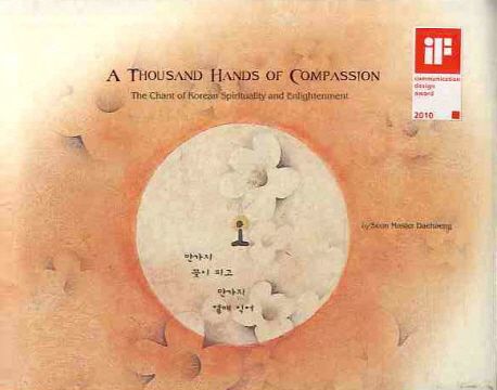 만가지 꽃이 피고 만가지 열매 익어(A Thousand Hands of Compassion) (대행큰스님의 뜻으로 푼 천수경)