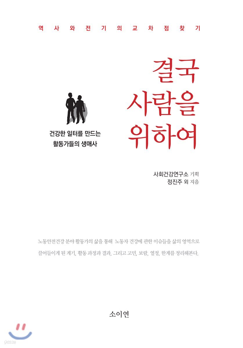 결국 사람을 위하여 (건강한 일터를 만드는 활동가들의 생애사)