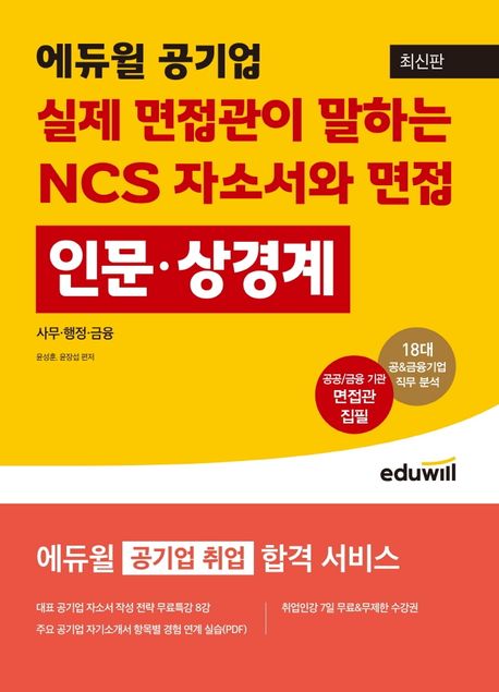 (에듀윌 공기업) 실제 면접관이 말하는 NCS 자소서와 면접 : 인문·상경계