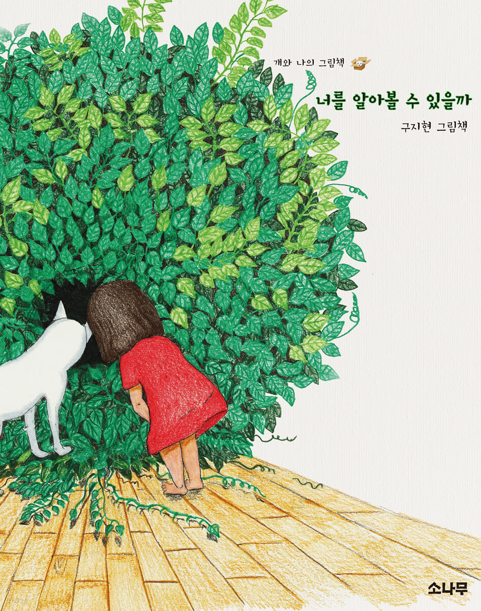 너를 알아볼 수 있을까 : 개와 나의 그림책 : 구지현 그림책