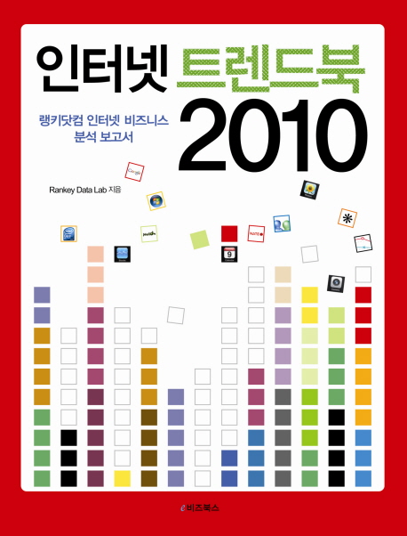인터넷 트렌드북 2010 : 랭키닷컴 인터넷 비즈니스 분석 보고서