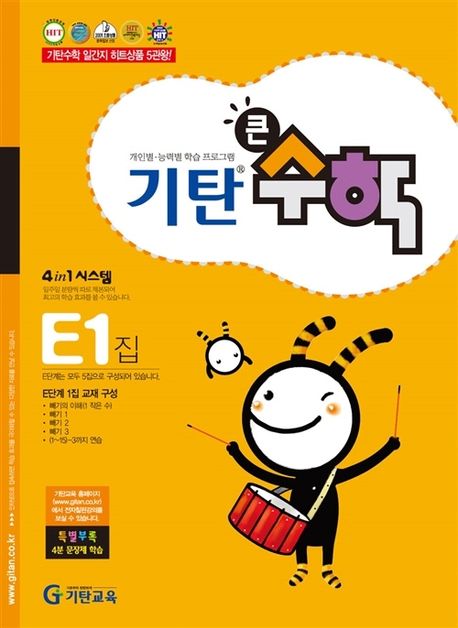 기탄큰수학 E단계 1집 (유아 7세~초등1학년)