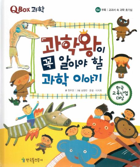 과학왕이 꼭 알아야 할 과학 이야기 (교과서 속 과학 호기심)