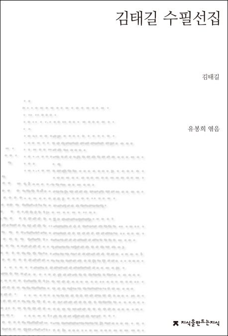 김태길 수필선집 / 김태길 지음 ; 유봉희 엮음
