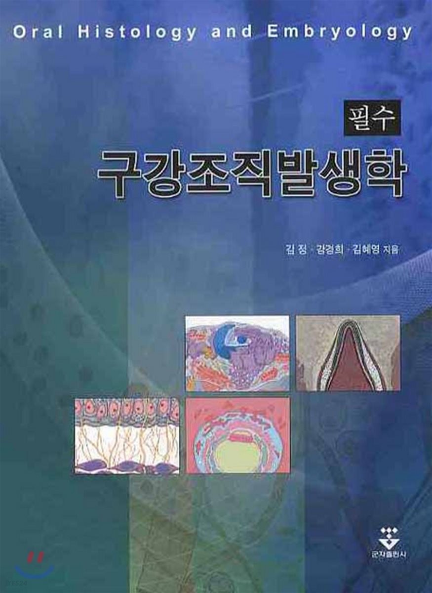 (필수)구강조직발생학  = Oral histology and embryology