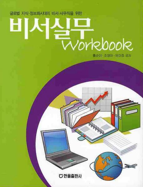 (글로벌 지식·정보화시대의 비서·사무직을 위한) 비서실무 Workbook / 홍순이 ; 조영아 ; 유미...