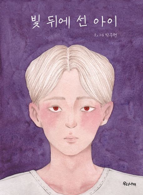 빛 뒤에 선 아이