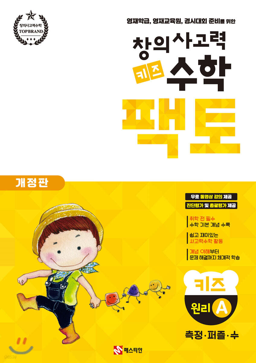 창의사고력 수학 키즈 팩토 원리 A (영재학급, 영재교육원, 경시대회 준비를 위한)