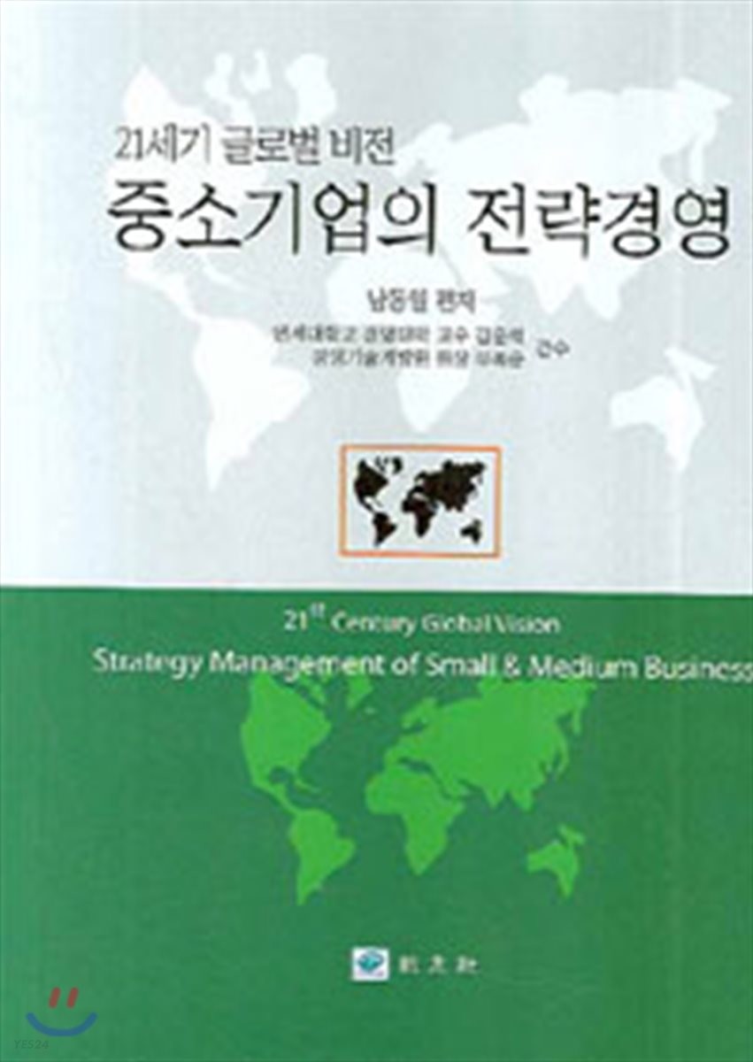 (21세기 글로벌 비전)중소기업의 전략경영 = 21st Century Global Vision Strategy Management of Small & Medium Business