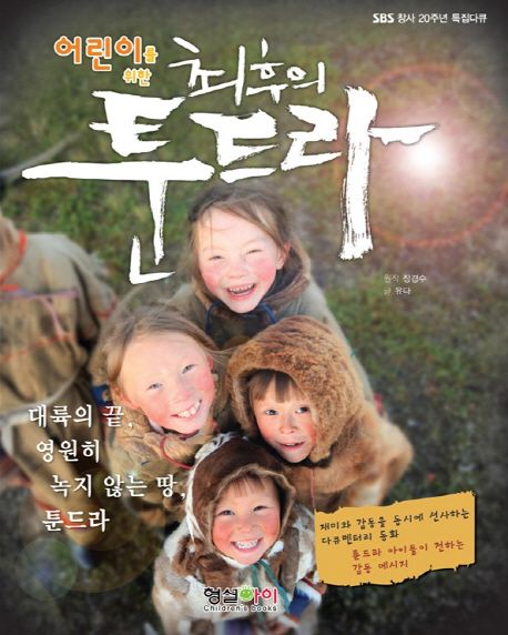 (어린이를 위한) 최후의 툰드라 : SBS 창사 20주년 특집다큐