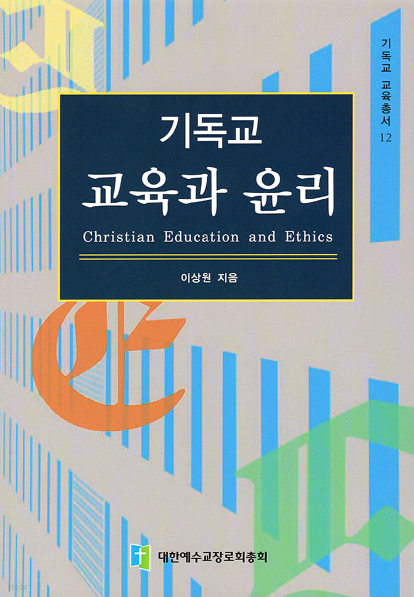 기독교 교육과 윤리 = Christian Education and Ethics