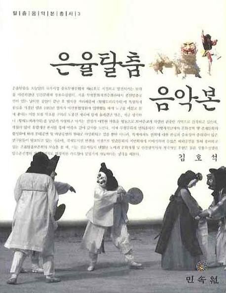 은율탈춤 음악본 / 김호석