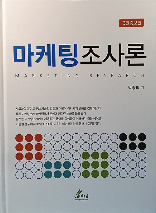 마케팅조사론 = Marketing research