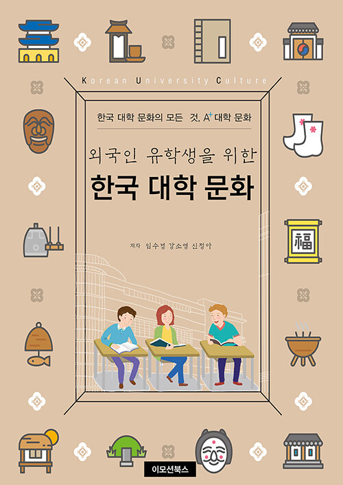 (외국인 유학생을 위한) 한국 대학 문화 = Korean university culture : 한국 대학 문화의 모든 것, A+ 대학 문화