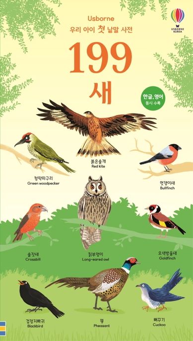 199 새 (우리 아이 첫 낱말 사전 | 한글ㆍ영어 동시 수록)