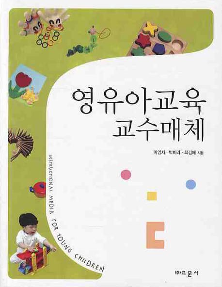 영유아교육 교수매체 / 이영자 ; 박미라 ; 최경애 [공]지음