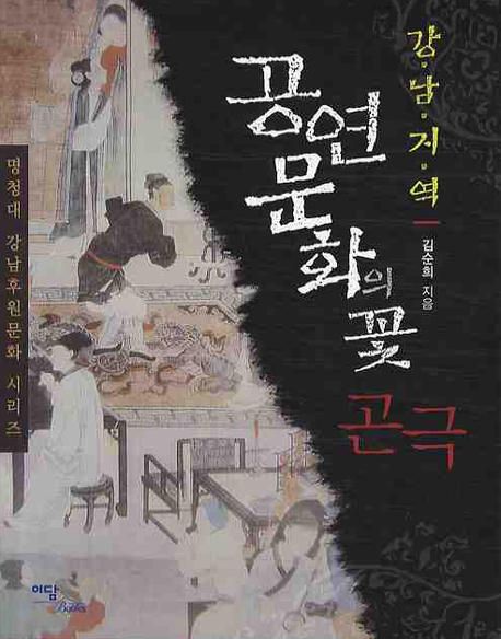 (강남지역) 공연 문화의 꽃 곤극