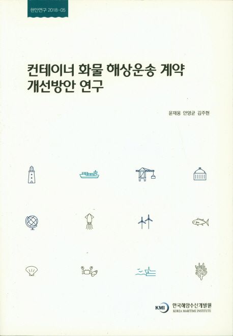컨테이너 화물 해상운송 계약 개선방안 연구 = A study on the improvement of container cargo contract