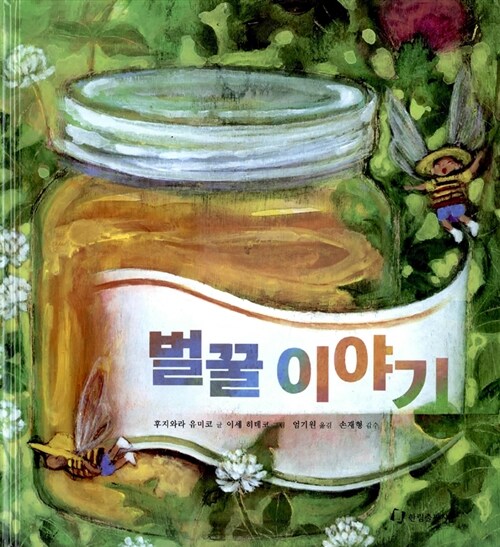벌꿀 이야기
