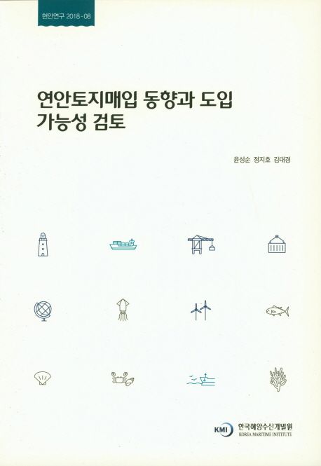 연안토지매입 동향과 도입 가능성 검토 = A study on the trend and feasibility of coastal land purchase in Korea