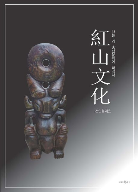 홍산문화 (나는 왜 홍산문화에 빠졌나)