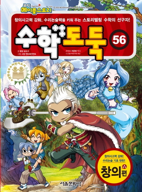 (코믹 메이플스토리)수학도둑: 창의편. 56 표지