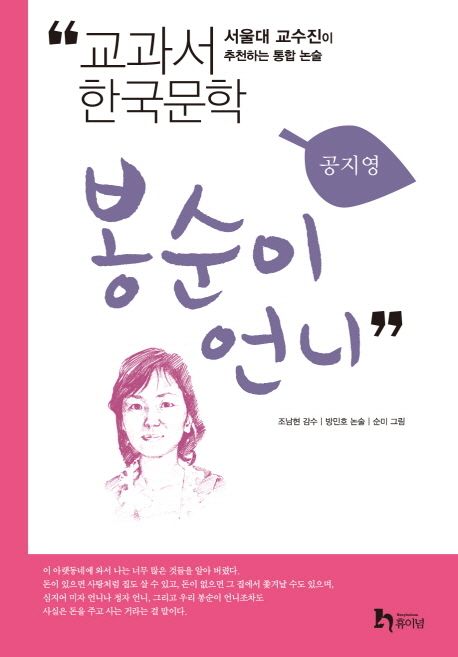 봉순이 언니 (서울대 교수진이 추천하는 통합 논술)