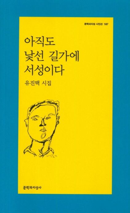 아직도 낯선 길가에 서성이다 : 유진택 시집