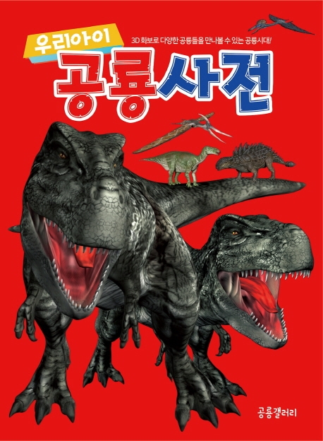 (우리아이)공룡<span>사</span>전 = Dinosaur dictionary
