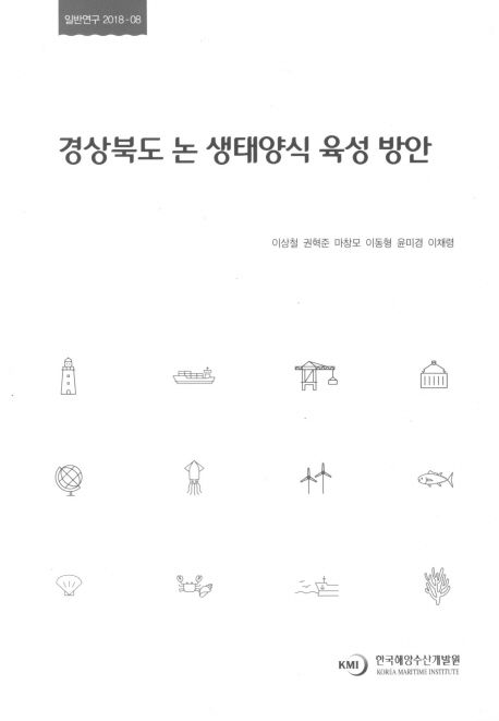 경상북도 논 생태양식 육성 방안