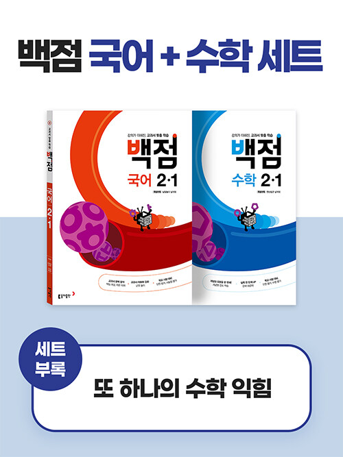 백점 초등 국어+수학 세트 2-1 (2023년용) (강의가 더해진, 교과서 맞춤 학습)