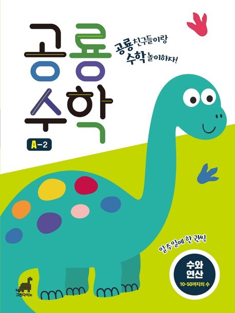 공룡수학 A-2 (수와 연산｜10-50까지의 수)