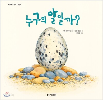 누구의 알일까? 표지