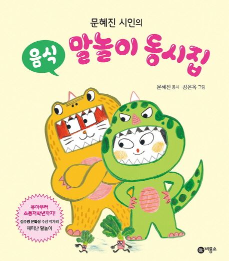 문혜진 시인의 음식 말놀이 동시집 표지