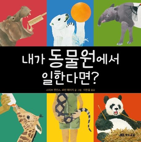 [12월 추천도서] 내가 동물원에서 일한다면?