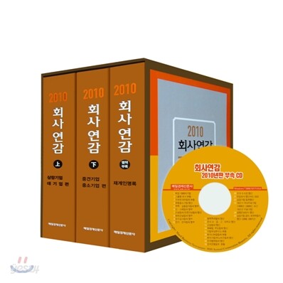 2010 회사연감