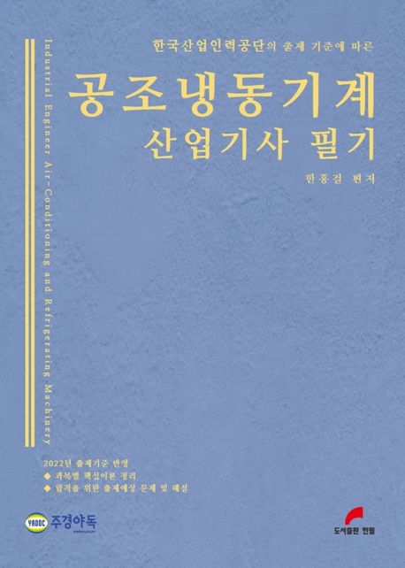 2022 공조냉동기계 산업기사 필기 (한국산업인력공단의 출제 기준에 따른)