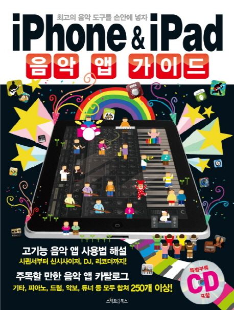 iPhone & iPad 음악 앱 가이드 : 최고의 음악 도구를 손안에 넣자