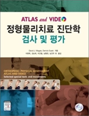 (Atlas and video)정형물리치료 진단학  : 검사 및 평가