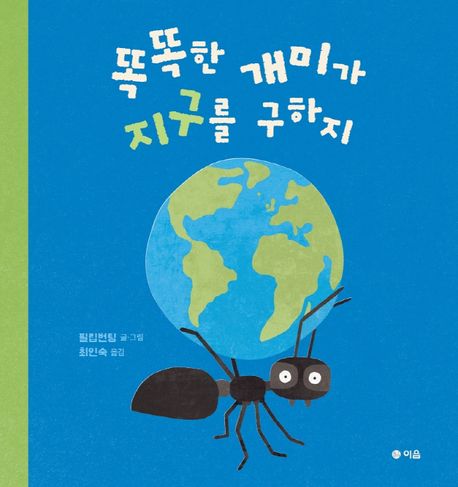 (48-1)똑똑한 개미가 지구를 구하지 표지