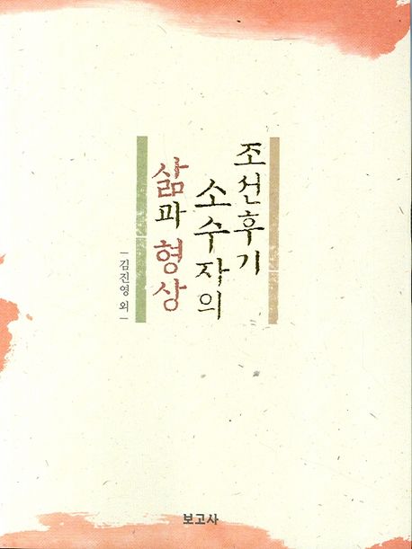 조선 후기 소수자의 삶과 형상 : 200년 전 이 땅의 마이너리티, 그 삶의 보고서