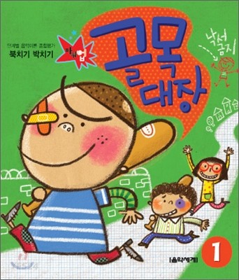 북치기 박치기 골목대장 1 (단계별 음악이론 종합평가)
